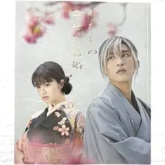 映画 わたしの幸せな結婚 パンフレット 目黒蓮 今田美桜