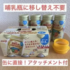 明治ほほえみらくらくミルク 120ml×6本＋200ml×4本＋アタッチメント付
