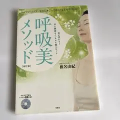 呼吸美メソッド : とってもシンプル、なのにすご～く効く!ZEN呼吸法 : 体…