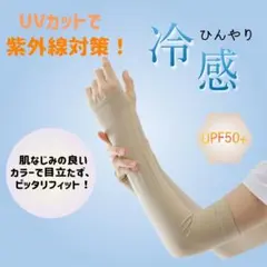 アームカバー　ベージュ　冷感　UVカット　紫外線対策　目立たない　フィット　夏