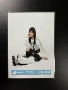 日向坂46 生写真　OTRオープニング　小坂菜緒　座り