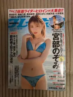 週刊プレイボーイ 2025 sep29th no.38.39 宮部のぞみ