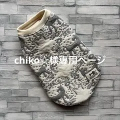 ☆犬服　chiko☆様専用ページ