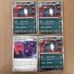 ポケカ ロケット団のドンカラス ロケット団エネルギー 計4枚PTCG