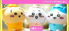 ちいかわ ハチワレ うさぎ めじるしアクセサリーアンブレラマーカーソフビフィギアのサムネイル