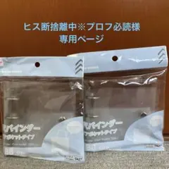 専用ページ　ダイソー　B8サイズ　クリアポケットタイプ　3穴バインダー　×２個