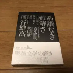 系譜なき難解さ　小説家と批評家の対話