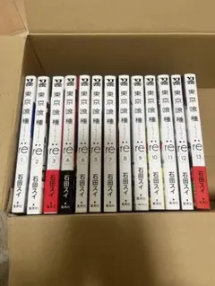 東京喰種re 1〜13巻