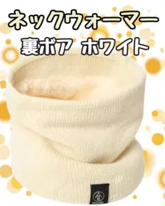【新品】あったかネックウォーマー　メンズ　レディース　防寒　ホワイト　雪　冬物