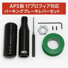 APS製 日野 17プロフィア用 パーキングブレーキレバーキット (メッキ