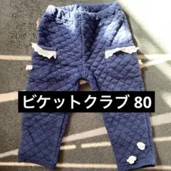 ビケットクラブ キルティングパンツ 80 ネイビーのサムネイル