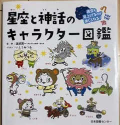 星座と神話のキャラクター図鑑のサムネイル