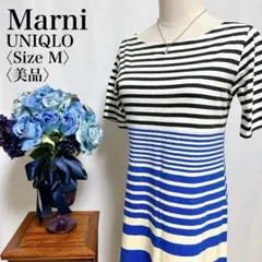【美品】マルニ コラボ ユニクロ ボーダー 美シルエット 半袖 ワンピースM