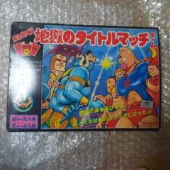 キン肉マン 地獄のタイトルマッチゲーム バンダイ パーティジョイ