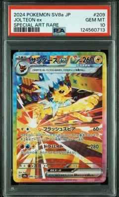 PSA10 サンダースex SAR SV8a 209/187