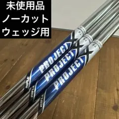 未使用品　ウェッジ　シャフト　3本セット　プロジェクトX 7.0のサムネイル