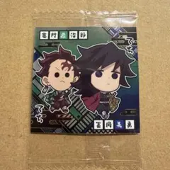 【匿名配送】 鬼滅の刃 ウエハース 冨岡義勇＆竈門炭治郎