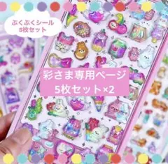 【5枚セット！】立体ぷっくりシール シール帳 可愛い プレゼント