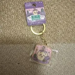 ちいかわ　ご当地キーホルダー　うさぎ　ラベンダー　北海道