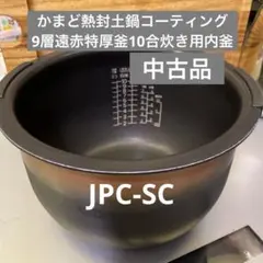 タイガー圧力IH炊き立て用内釜 10合炊き用(￼JPC-SC)のサムネイル