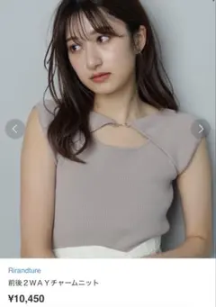 Rirandture 前後2WAYチャームニット　23ss