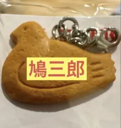 あの豊島屋の★鳩サブレ的な鳩三郎ミニ鳩サブレ型チャーム間違えて食べちゃいそう！？