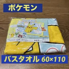 【新品未使用】ポケモン ピカチュウ バスタオル 60cm x 110cm