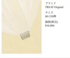 トリートドレッシング　ウェディングベール　80×250ギャザー無