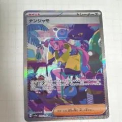 2026年最新】ナンジャモ sarの人気アイテム - メルカリ