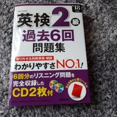 英検2級過去6回問題集 '18年度版