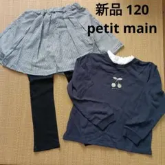 新品 120 petit main 女の子　まとめ売り　スカッツ　トレーナー