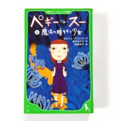 ★角川つばさ文庫　ペギー・スー 1 (魔法の瞳をもつ少女)　セルジュ・ブリュソロ