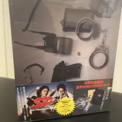 「SP エスピー 警視庁警備部警護課第四係」初回生産限定豪華特典付DVD-BOX