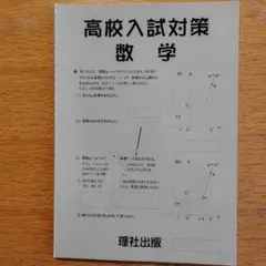 高校入試対策 数学 問題集