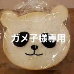 ガメ子様専用