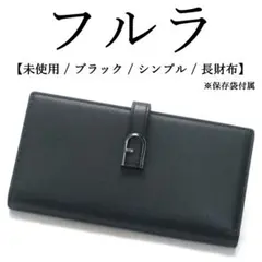 【未使用】◉フルラ◉ブラック / レザー / シンプル / 長財布