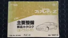 Z32フェアレディZ 主要整備部品カタログ 中古品 - メルカリ