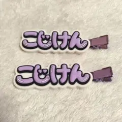 Aぇ!group 小島健 ヘアクリップ