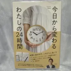 今日から変わる わたしの24時間