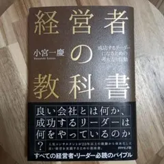 経営者の教科書 成功するリーダーになるための考え方と行動
