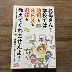 お母さん! 学校では防犯もSEXも避妊も教えてくれませんよ!