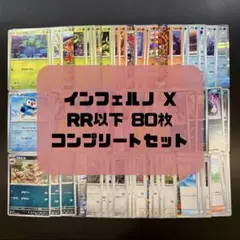 インフェルノX M2 80枚 RR以下 コンプリートセット