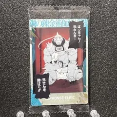 【No 2】 鋼の錬金術師ウエハース2