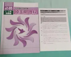 ★必勝 1・2年攻略編 埼玉県理科 公立高校入試対策　解答付のサムネイル