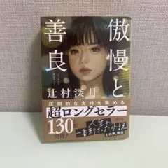 傲慢と善良
