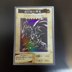 真紅眼の黒竜 レッドアイズブラックドラゴン バンダイ版