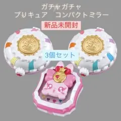 プリキュア　コンパクトミラー　ガチャガチャ　3個セット