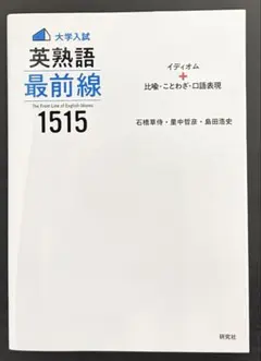 英熟語最前線 1515