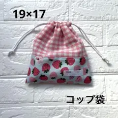 給食袋 コップ袋 ハンドメイド ピンクチェック×水色ストロベリーミルク