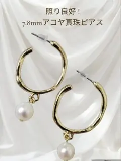 ㉝7.8mm アコヤ真珠 あこや真珠ピアス 普段使い フォーマル